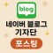 네이버 블로그 100회 기자단 포스팅